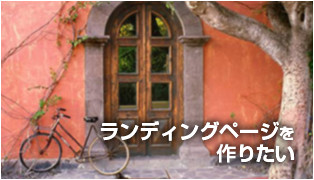 ランディングページを作りたい