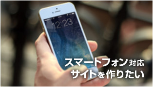スマートフォン対応サイトを作りたい