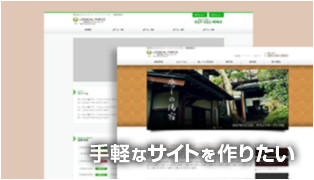 手軽なサイトを作りたい