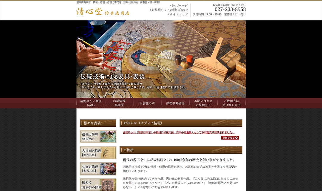 前橋市の掛軸修理・表装専門店様 前橋市の掛軸修理・表装専門店様